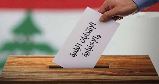 الإنتخابات البلدية والإختيارية ... هل تشكل فرصة للنهوض بلبنان ؟